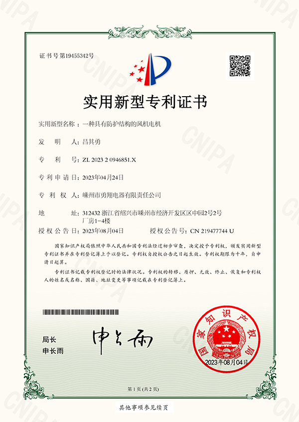 20230804勇翔一種具有防護(hù)結(jié)構(gòu)的風(fēng)機(jī)電機(jī)-1.jpg